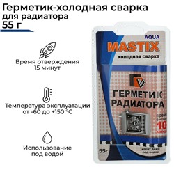 Герметик-холодная сварка для радиатора MASTIX, 55 г