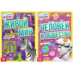 Книги обучающие «Как, зачем, почему? Мир, человек и общество», набор 2 шт.