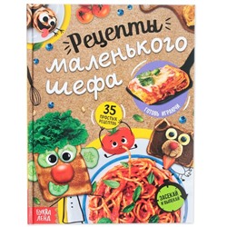 Книга в твёрдом переплёте «Рецепты маленького шефа», 64 стр.