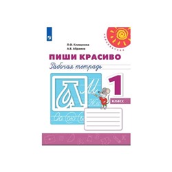 Пиши красиво. Рабочая тетрадь. 1 класс. Климанова Л.Ф.. Перспектива. ФП2019 (2020)