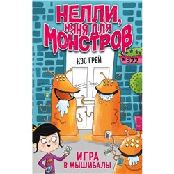 Игра в мышибалы (выпуск 2). Грей К.