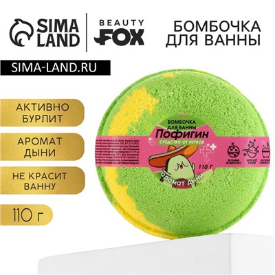 Бомбочка для ванны «Пофигин», 110 г, аромат дыни, BEAUTY FОХ