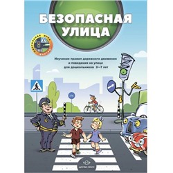 Безопасная улица. Изучение правил дорожного движения и поведения на улице для дошкольников 3-7 лет. Кулевич Ю.Б., Скрипниченко Т.А.