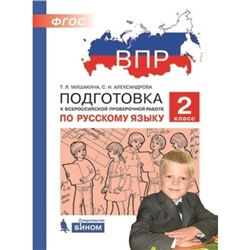 Подготовка к ВПР. Русский язык. 2 класс. Мишакина Т.Л., Александрова С.Н.