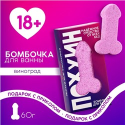 Бомбочка для ванны «Пофигин», 60 г, аромат винограда, 18+, ЧИСТОЕ СЧАСТЬЕ