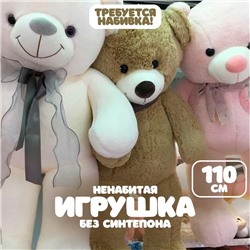 Шкурка мягкой игрушки "Медведь", 110 см