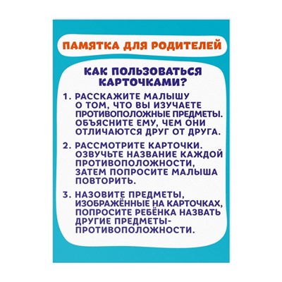 Обучающие карточки «Противоположности», 16 карт, 3+