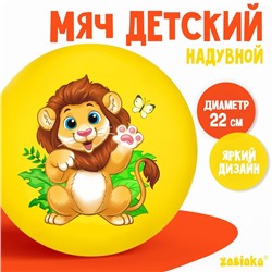 Мяч детский ZABIAKA «Лев», d=22 см