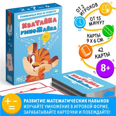 Настольная игра на скорость «Хватайка-умножайка», 42 карты, 8+