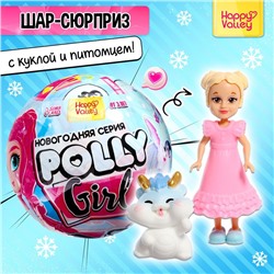 Новый год! Игрушка-сюрприз Polly girl, в шаре