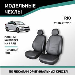 Авточехлы для Kia Rio, 2016-2022, передний ряд, экокожа черная