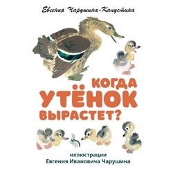 Когда утёнок вырастет? Чарушина-Капустина Е.