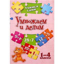 Умножаем и делим. 1-4 класс. Кучук О.В.