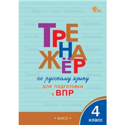 Тренажер по русскому языку для подготовки к ВПР. 4 класс. Клюхина И.В.