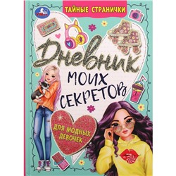 Дневник для девочек. Дневник моих секретов. Тайные странички