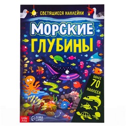 Книга «Морские глубины», 70 наклеек, со светящимися наклейками, 4 стр.