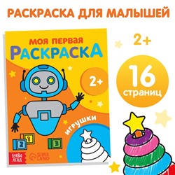 Раскраска «Игрушки», 16 стр., 2+