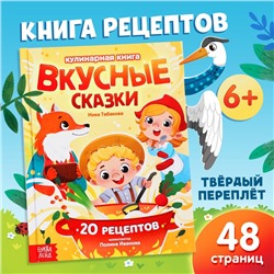 Книга в твёрдом переплёте «Вкусные сказки», 48 стр. 20 рецептов