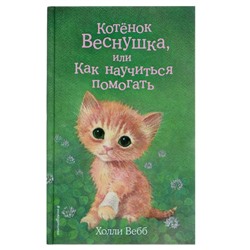 Котёнок Веснушка, или Как научиться помогать. Выпуск 39. Вебб Х.