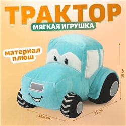 Трактор мягкая игрушка, цвет голубой