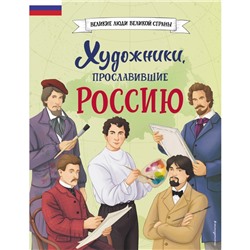 Художники, прославившие Россию. Адинцова Е.В., Семибратская В.В.