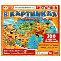 Викторина в картинках «Животные мира», 1-8 игроков, 5+