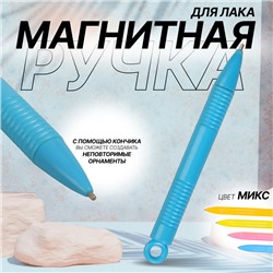 Магнитная ручка, 10,3 см, цвет МИКС