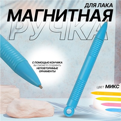 Магнитная ручка, 10,3 см, цвет МИКС