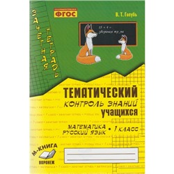 Практические работы. ФГОС. Математика. Русский язык. Тематический контроль знаний 1 класс. Голубь В. Т.