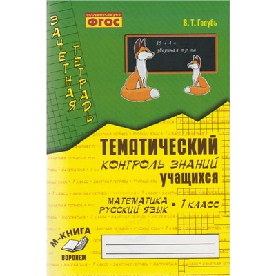 Практические работы. ФГОС. Математика. Русский язык. Тематический контроль знаний 1 класс. Голубь В. Т.