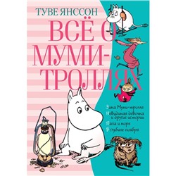 Всё о Муми-троллях. Книга 2. Янссон Т.