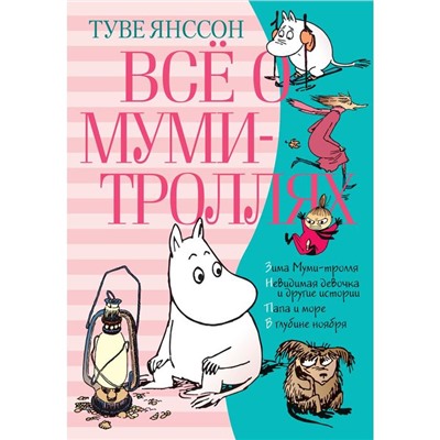 Всё о Муми-троллях. Книга 2. Янссон Т.