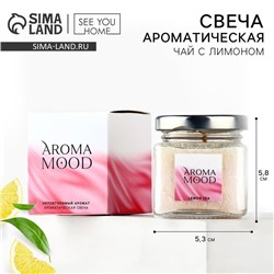 Свеча ароматическая «Aroma mood» аромасвеча, аромат чай с лимоном, 5,3 х 5,8 см