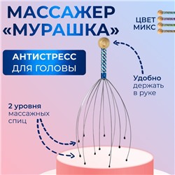 Массажёр «Мурашка» для головы, цвет МИКС