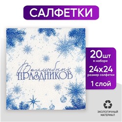 Салфетки бумажные «Волшебных праздников», однослойные, 24 × 24 см, новогодний набор 20 шт.