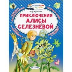 Приключения Алисы Селезневой. Булычев К.