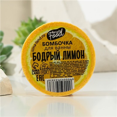 Бомбочка для ванны, 70 г, аромат лимона, BEAUTY FOOD