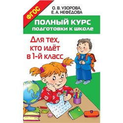 «Полный курс подготовки к школе. Для тех, кто идёт в 1-й класс», Узорова О. В, Нефёдова Е. А.