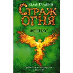 Феникс. Гардинер Келли