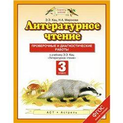 Литературное чтение. 3 класс. Проверочные и диагностические работы к учебнику Э.Э. Кац. Кац Э. Э., Миронова Н. А.