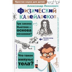 Физический калейдоскоп