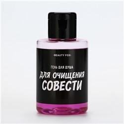 Гель для душа «Для очищения совести», 100 мл, аромат вишни, BEAUTY FOX