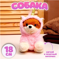 Мягкая игрушка «Собака», в костюме единорога, 18 см, цвет розовый