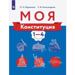 Моя конституция. 1- 4 класс. Учебное пособие, издание 2-е, стереотипное. Журавлёва О.Н., Александрова С.В.