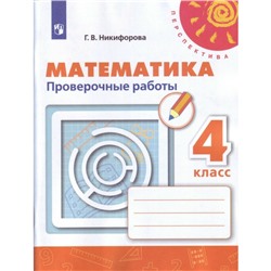 Проверочные работы. ФГОС. Математика, новое оформление 4 класс. Никифорова Г. В.