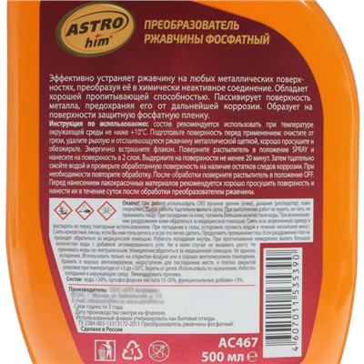 Преобразователь ржавчины Astrohim фосфатный, 500 мл, спрей, АС - 467