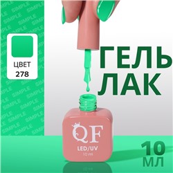 Гель лак для ногтей «SIMPLE», 3-х фазный, 10 мл, LED/UV, цвет (278)