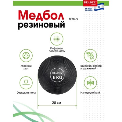 Медбол Bradex SF 0775, резиновый, 6 кг