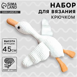 Набор для вязания крючком. Амигуруми: мягкая игрушка своими руками «Гусь-обнимусь», 45 см