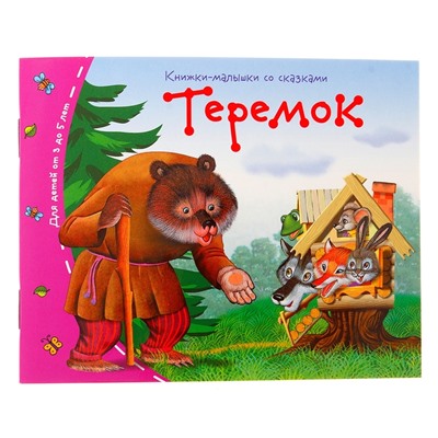 Книжки-малышки. Теремок